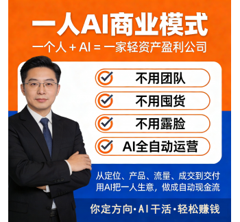 【一人AI商业模式】AI+教育系列课程
